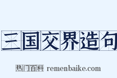 三国交界造句是什么意思的图片